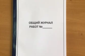 Проверка общих журналов работ